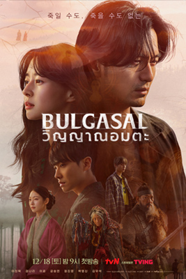 ดูซีรี่ย์ Bulgasal Immortal Souls (2021) วิญญาณอมตะ