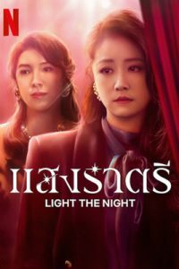 ดูซีรี่ย์ Light the Night (2021) แสงราตรี