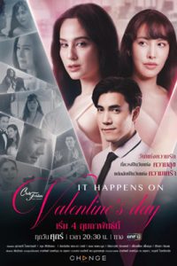 คลับฟรายเดย์เดอะซีรีส์ ตอน It Happens on Valentine's Day