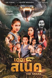 The Snake (2020) เดอะ สเน็ค