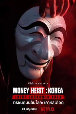 Money Heist: Korea - Joint Economic Area (2022) ทรชนคนปล้นโลก: เกาหลีเดือด