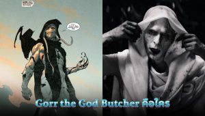 Gorr the God Butcher คือใคร?