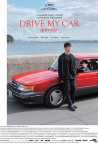 Drive My Car (2021) สุดทางรัก