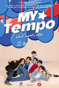 ดู My Tempo (2022) น้องพี่ดนตรีเพื่อน เต็มเรื่อง ดูหนังฟรี2022