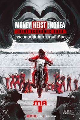 Money Heist: Korea - Joint Economic Area (2022) ทรชนคนปล้นโลก: เกาหลีเดือด ภาค 2