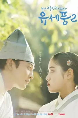 Poong, the Joseon Psychiatrist 2 ยูเซพุง ยอดจิตแพทย์โชซอน ซีซั่น 2