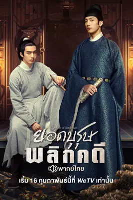 ดูซีรี่ย์ A League of Nobleman (2023) ยอดบุรุษพลิกคดี ซับไทย EP.1-29 ดูหนังฟรี