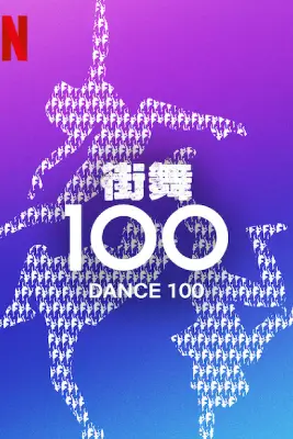 Dance 100 (2023)