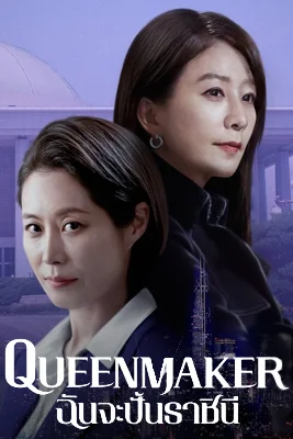 Queen Maker ฉันจะปั้นราชินี