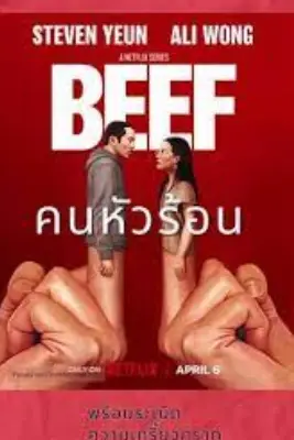 Beef (2023)