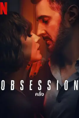 Obsession (2023)