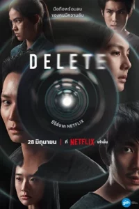 ดูซีรีย์ออนไลน์ Delete Netflix