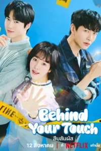 Behind Your Touch (2023) สืบสัมผัส