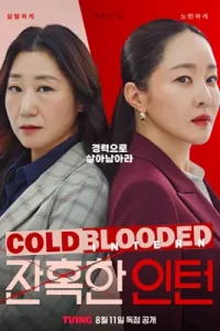 ดูซีรีย์ Cold Blooded Intern (2023)