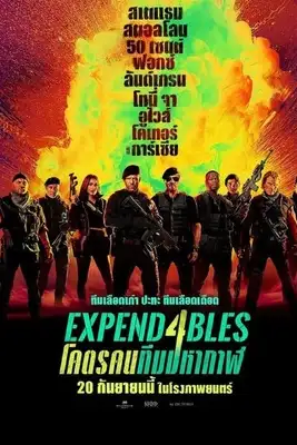 ดูหนัง Expend4bles (2023) โคตรคนทีมมหากาฬ 4 เต็มเรื่อง