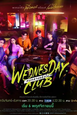 Wednesday Club (2023)