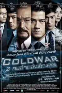 Cold War (Hon Zin) 1 (2012) 2 คมล่าถล่มเมือง ภาค1