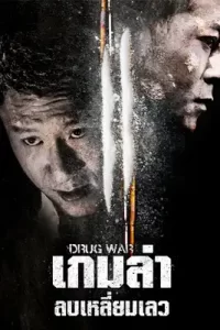 Drug War (2012) เกมล่า ลบเหลี่ยมเลว