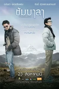 Shambhala (2012) ชัมบาลา