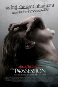 The Possession (2012) มันอยู่ในร่างคน