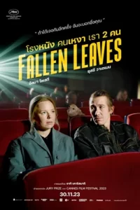 Fallen Leaves โรงหนัง คนเหงา เรา 2 คน