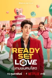 Ready, Set, Love เกมชนคนโสด