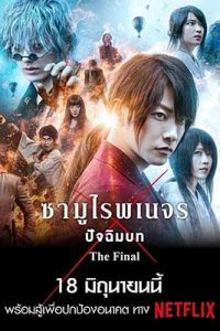 รูโรนิ เคนชิน ซามูไรพเนจร: ปัจฉิมบท Netflix