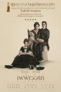 The Favourite (2018) เดอะ เฟฟเวอริท อีเสน่ห์ร้าย