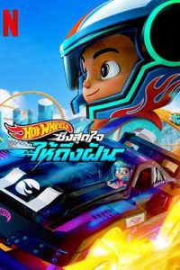 Hot Wheels: Let’s Race (2024) ฮอตวีลส์ ซิ่งสุดใจให้ถึงฝัน