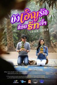 Loser Lover (2023) บังเอิญรัก ข่อยฮักเจ้า