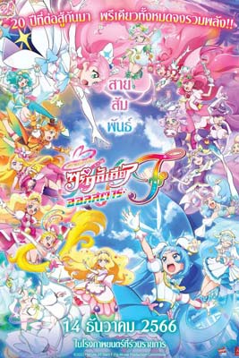 PreCure All Stars F (2023) มหัศจรรย์สาวน้อย พริตตี้เคียว ออลสตาร์ เอฟ