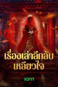 STRANGE TALES OF A LONELY STUDIO (2024) เรื่องเล่าลึกลับเหลียวไจ