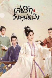 Story of Kunning Palace (2023) เล่ห์รักวังคุนหนิง