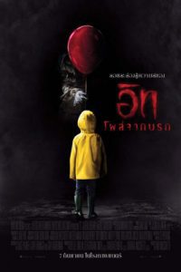 IT (2017) อิท โผล่จากนรก