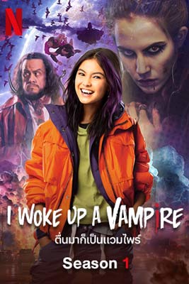 I Woke Up a Vampire ตื่นมาก็เป็นแวมไพร์ ซีซั่น 1