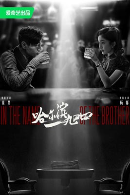 In the Name of the Brother (2024) ฮาร์บิน 1944