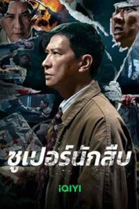 Suspect (2024) ซูเปอร์นักสืบ