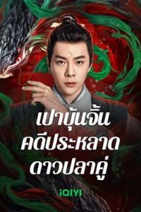 The Mystery of Jade (2024) เปาบุ้นจิ้น คดีประหลาดดาวปลาคู่