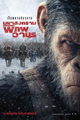 War for the Planet of the Apes (2017) มหาสงครามพิภพวานร