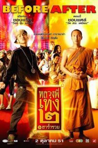 หลวงพี่เท่ง 2 รุ่นฮาร่ำรวย (2008)