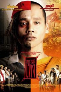 The Holy Man (2005) หลวงพี่เท่ง