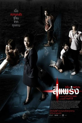 4 แพร่ง (2008) 4 phraeng