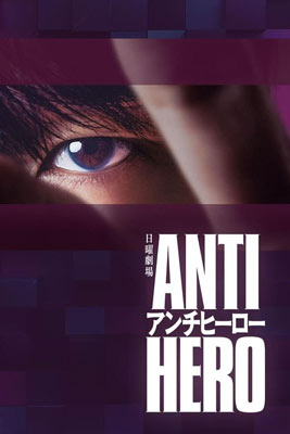 Anti-Hero (2024) ทนายสีเทา