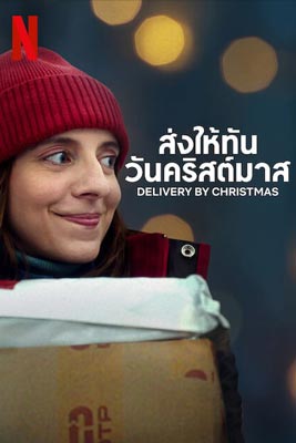 Delivery by Christmas (2022) ส่งให้ทันวันคริสต์มาส