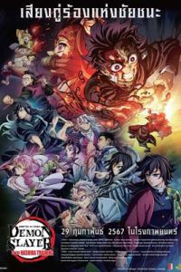 Kimetsu no Yaiba: Hashira Geiko-hen (2024) ดาบพิฆาตอสูร ภาคการสั่งสอนของเสาหลัก