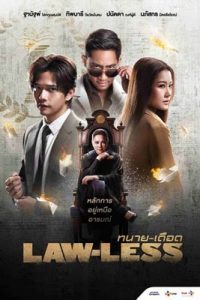 Lawless (2024) ทนายเดือด