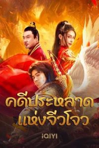 Novoland (2024) คดีประหลาดแห่งจิ่วโจว