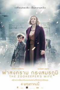 The Zookeeper's Wife (2017) ฝ่าสงคราม กรงสมรภูมิ