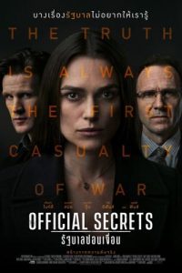 Official Secrets (2019) รัฐบาลซ่อนเงื่อน