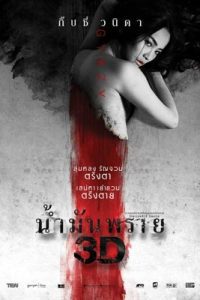 น้ำมันพราย (2014) Spell